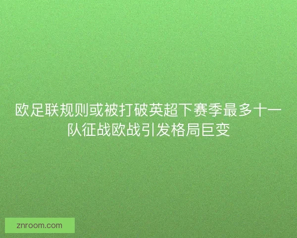 欧足联规则或被打破英超下赛季最多十一队征战欧战引发格局巨变