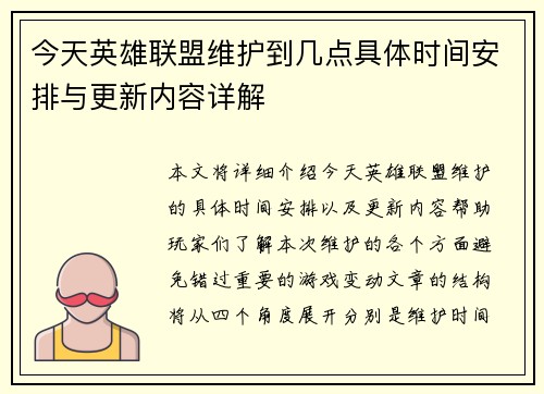 今天英雄联盟维护到几点具体时间安排与更新内容详解