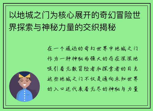 以地城之门为核心展开的奇幻冒险世界探索与神秘力量的交织揭秘