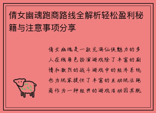 倩女幽魂跑商路线全解析轻松盈利秘籍与注意事项分享