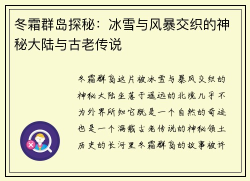 冬霜群岛探秘：冰雪与风暴交织的神秘大陆与古老传说
