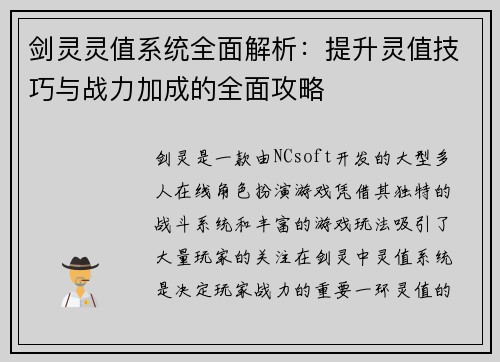 剑灵灵值系统全面解析：提升灵值技巧与战力加成的全面攻略