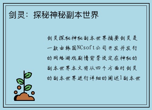 剑灵：探秘神秘副本世界