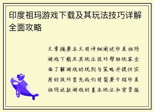 印度祖玛游戏下载及其玩法技巧详解全面攻略