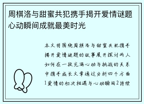 周棋洛与甜蜜共犯携手揭开爱情谜题心动瞬间成就最美时光