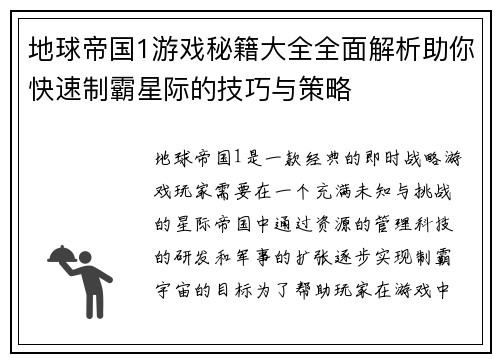 地球帝国1游戏秘籍大全全面解析助你快速制霸星际的技巧与策略