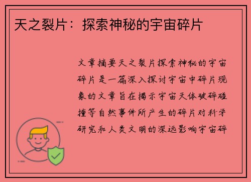 天之裂片：探索神秘的宇宙碎片