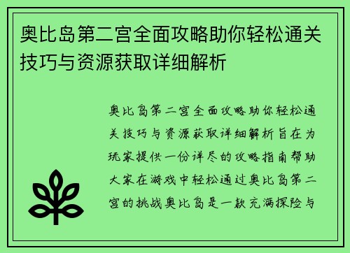 奥比岛第二宫全面攻略助你轻松通关技巧与资源获取详细解析