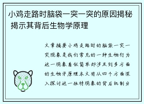 小鸡走路时脑袋一突一突的原因揭秘 揭示其背后生物学原理