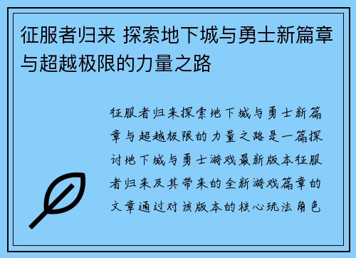 征服者归来 探索地下城与勇士新篇章与超越极限的力量之路