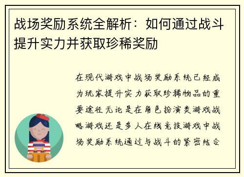 战场奖励系统全解析：如何通过战斗提升实力并获取珍稀奖励