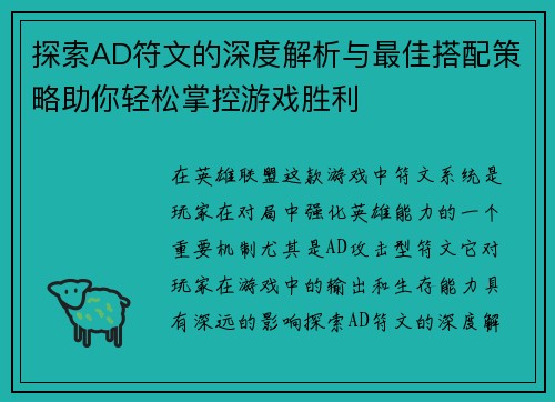 探索AD符文的深度解析与最佳搭配策略助你轻松掌控游戏胜利