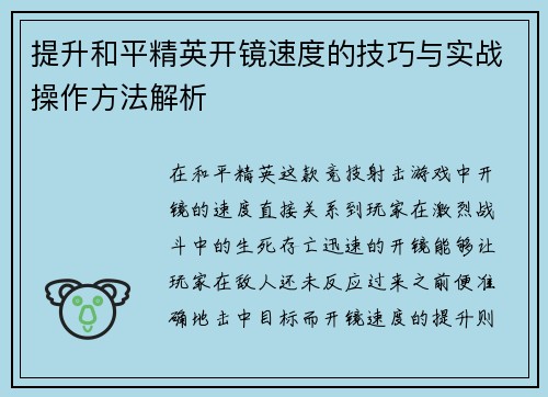 提升和平精英开镜速度的技巧与实战操作方法解析