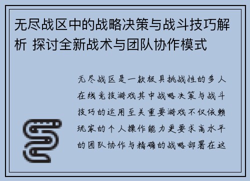 无尽战区中的战略决策与战斗技巧解析 探讨全新战术与团队协作模式