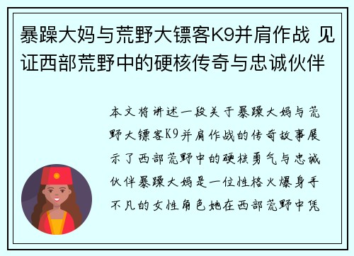 暴躁大妈与荒野大镖客K9并肩作战 见证西部荒野中的硬核传奇与忠诚伙伴