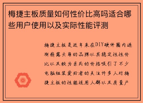 梅捷主板质量如何性价比高吗适合哪些用户使用以及实际性能评测