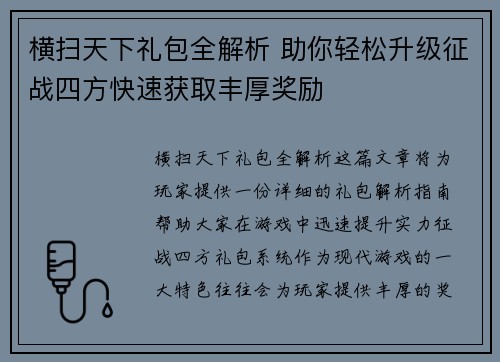 横扫天下礼包全解析 助你轻松升级征战四方快速获取丰厚奖励