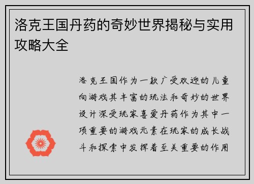 洛克王国丹药的奇妙世界揭秘与实用攻略大全
