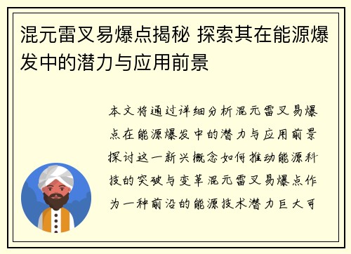 混元雷叉易爆点揭秘 探索其在能源爆发中的潜力与应用前景