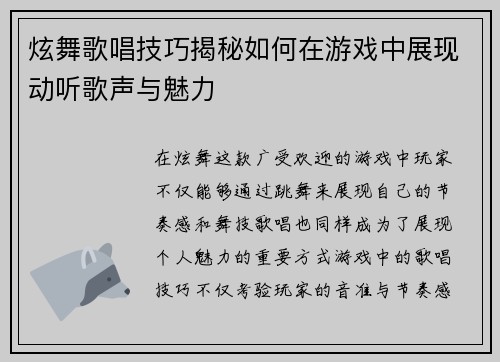 炫舞歌唱技巧揭秘如何在游戏中展现动听歌声与魅力