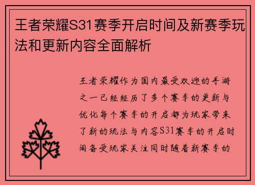 王者荣耀S31赛季开启时间及新赛季玩法和更新内容全面解析