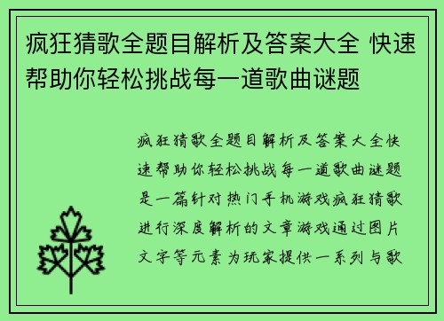 疯狂猜歌全题目解析及答案大全 快速帮助你轻松挑战每一道歌曲谜题