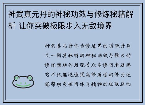 神武真元丹的神秘功效与修炼秘籍解析 让你突破极限步入无敌境界