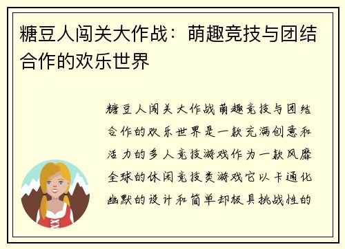 糖豆人闯关大作战：萌趣竞技与团结合作的欢乐世界