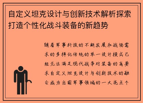 自定义坦克设计与创新技术解析探索打造个性化战斗装备的新趋势