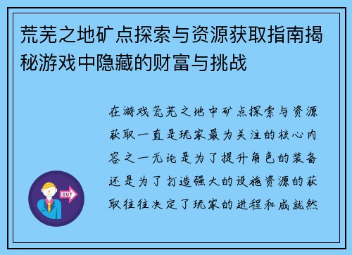 荒芜之地矿点探索与资源获取指南揭秘游戏中隐藏的财富与挑战