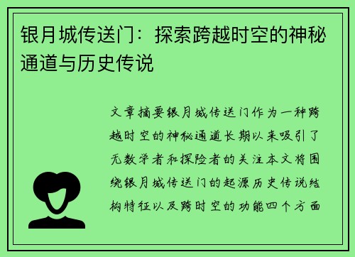 银月城传送门：探索跨越时空的神秘通道与历史传说