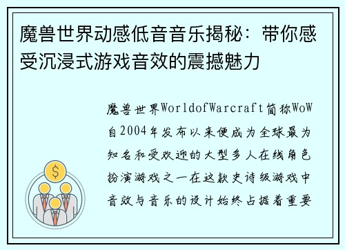 魔兽世界动感低音音乐揭秘：带你感受沉浸式游戏音效的震撼魅力