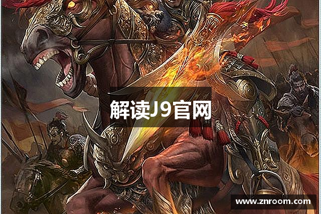 解读J9官网