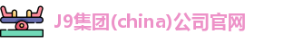 J9官网